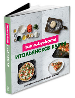 Итальянская кухня Frame by Frame