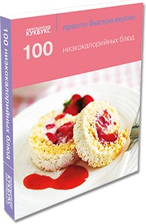 Книга «100 низкокалорийных блюд» («Просто Быстро Вкусно»)