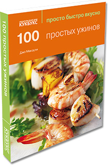 100 простых ужинов