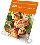 Книга «100 простых ужинов» («Просто Быстро Вкусно»)