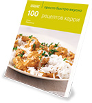 Книга «100 рецептов карри» («Просто Быстро Вкусно»)