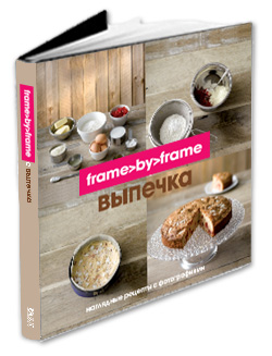 Книга «Выпечка Frame by Frame»