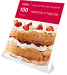 Книга «100 пирогов и тортов» («Просто Быстро Вкусно»)