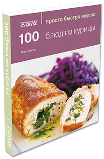 Книга «100 блюд из курицы» («Просто Быстро Вкусно»)