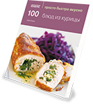 Книга «100 блюд из курицы» («Просто Быстро Вкусно»)