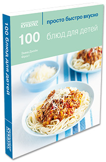 Книга «100 блюд для детей» («Просто Быстро Вкусно»)