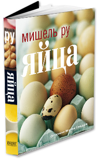 Книга «Яйца»