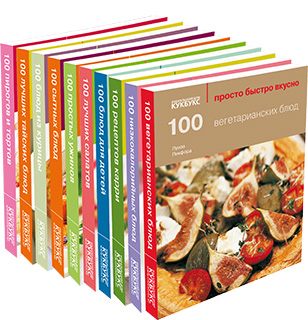 Комплект из 10 книг цикла «Просто Быстро Вкусно»