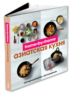 Книга «Азиатская кухня Frame by Frame»