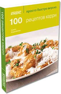 Книга «100 рецептов карри» («Просто Быстро Вкусно»)