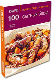 100 сытных блюд