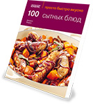 Книга «100 сытных блюд» («Просто Быстро Вкусно»)