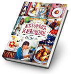 Книга «Моя кухонька в Париже»