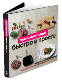 Книга «Быстро и просто Frame by Frame»