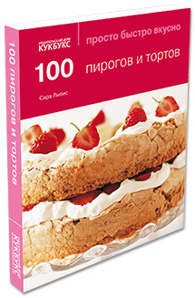 100 пирогов и тортов