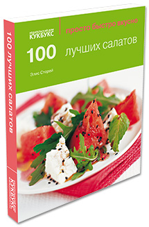 Книга «100 лучших салатов» («Просто Быстро Вкусно»)