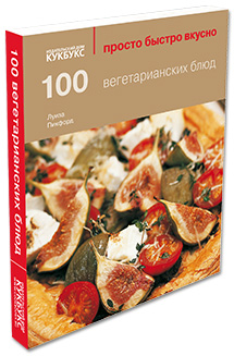 Книга «100 вегетарианских блюд» («Просто Быстро Вкусно»)
